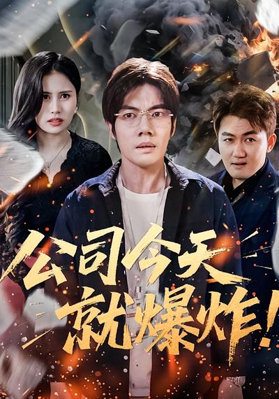 公司今天就爆炸}