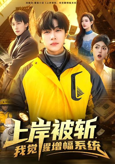 上岸被斩，我觉醒增幅系统}