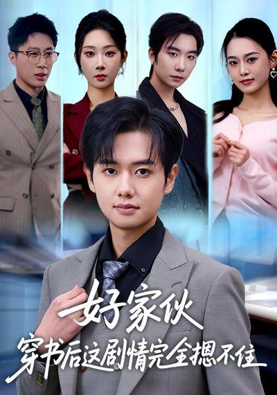 好家伙穿书后这剧情完全摁不住}