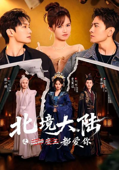北境大陆之都爱你}