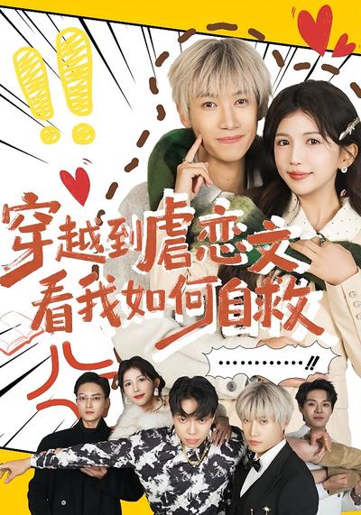 穿越到虐恋文看我如何自救}