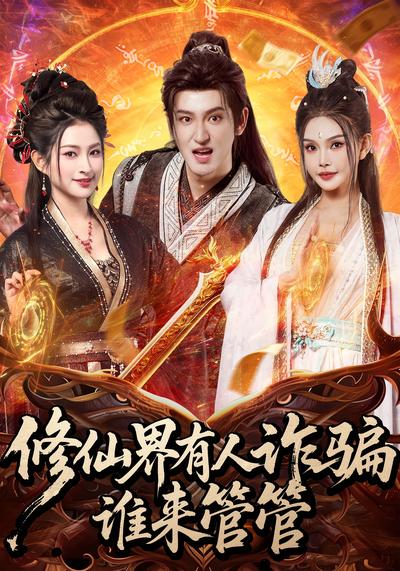 修仙界有人诈骗谁来管管}