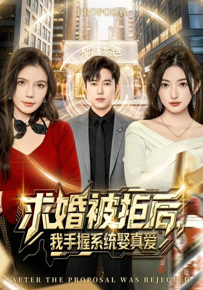 求婚被拒后，我手握系统娶真爱}