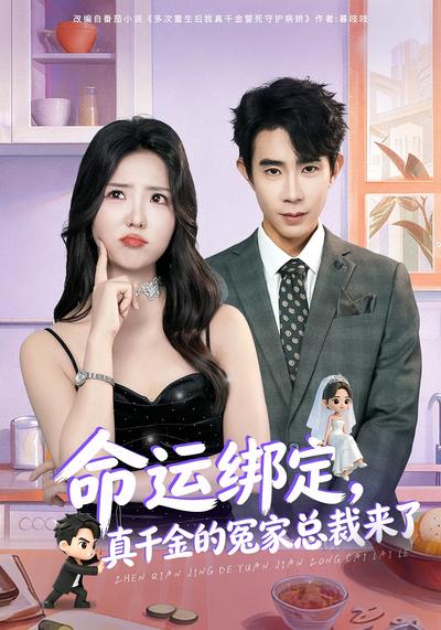 命运绑定，真千金的冤家总裁来了}