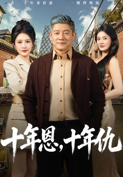 十年恩，十年仇}