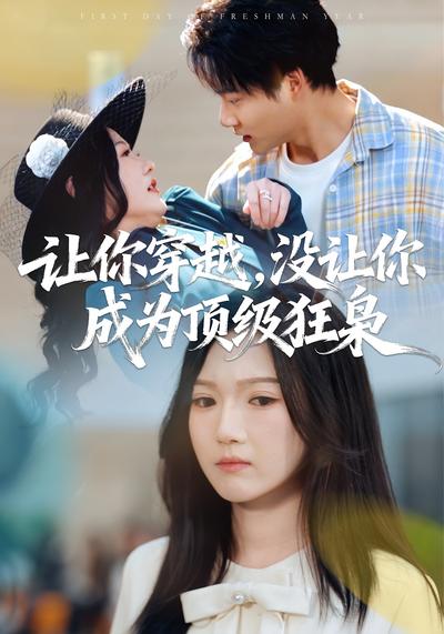 让你穿越，没让你成为顶级狂枭}