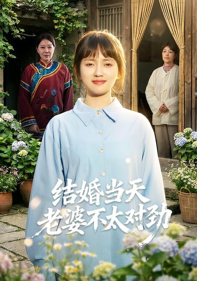 结婚当天老婆不太对劲}