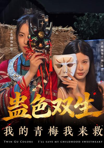 蛊色双生我的青梅我来救}