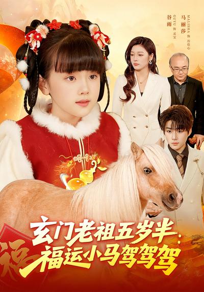 玄门老祖五岁半：福运小马驾驾驾}