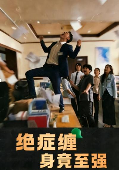 绝症缠身竟至强}