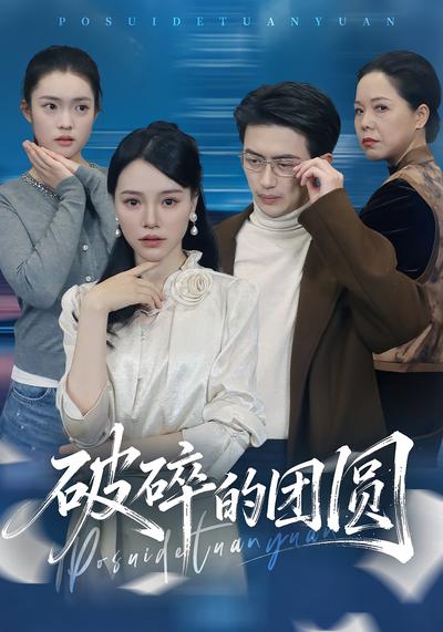破碎的团圆}
