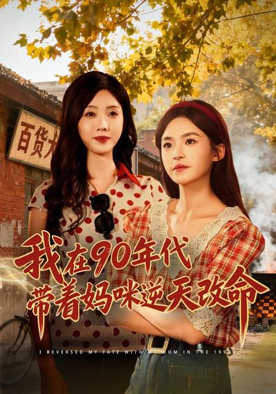 我在90年代带着妈咪逆天改命}