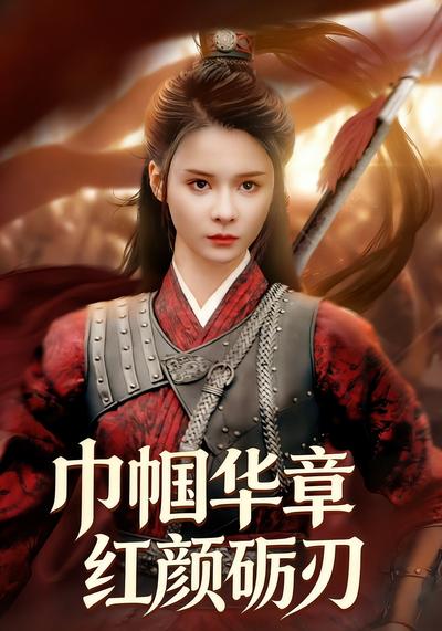 巾帼华章红颜砺刃}