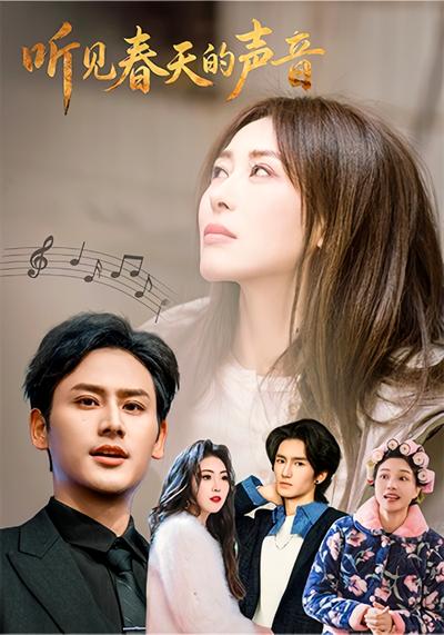 听见春天的声音}