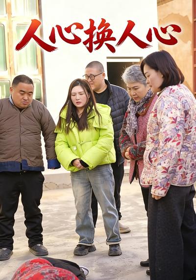 人心换人心}