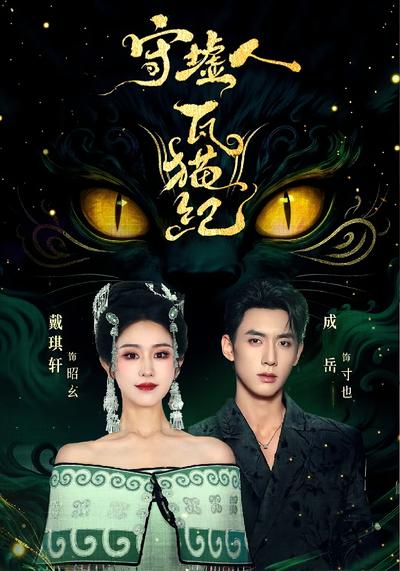 守墟人·瓦猫纪}