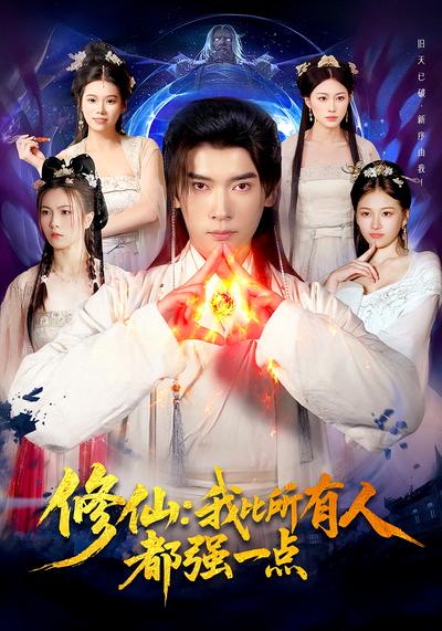 修仙：我比所有人都强一点}