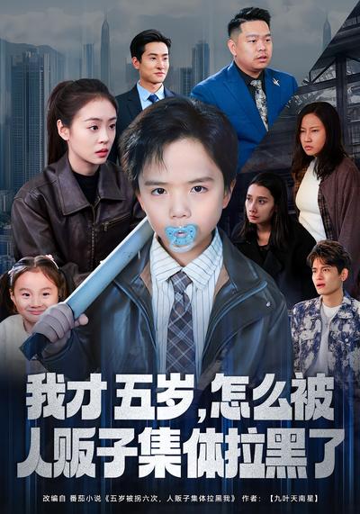 我才五岁，怎么被人贩子集体拉黑了}