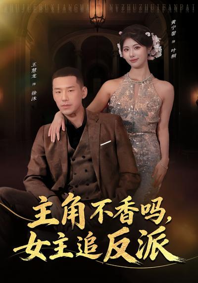 主角不香吗，女主追反派}