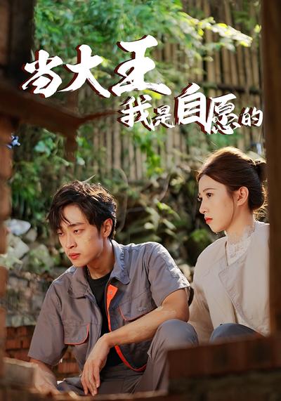 当大王我是自愿的}