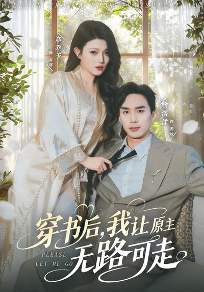 穿书后，我让原主无路可走}