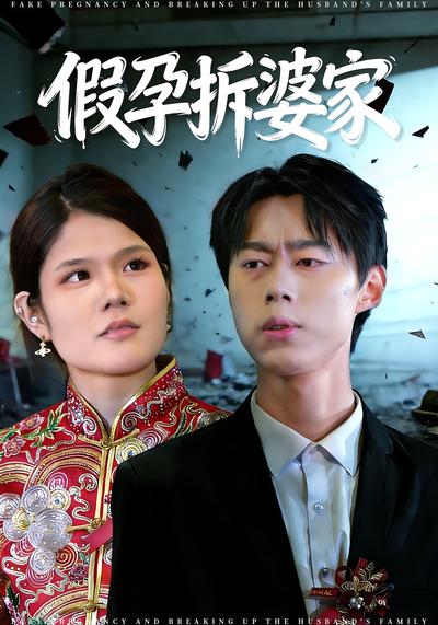假孕拆婆家}