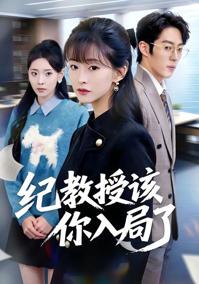 纪教授该你入局了}