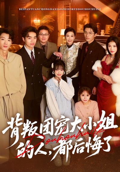 背叛团宠大小姐的人，都后悔了}