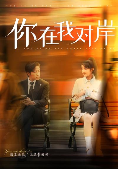 你在我对岸}