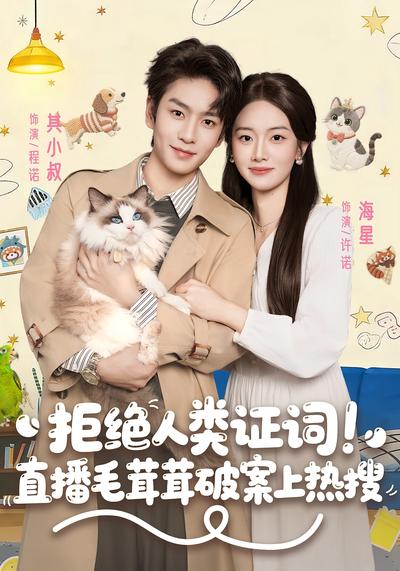 拒绝人类证词！直播毛茸茸破案上热搜}