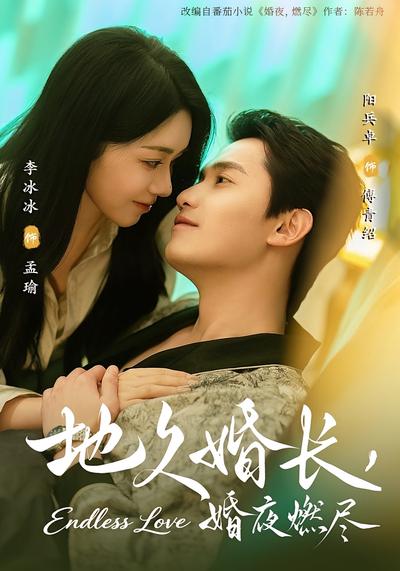 地久婚长，婚夜燃尽}