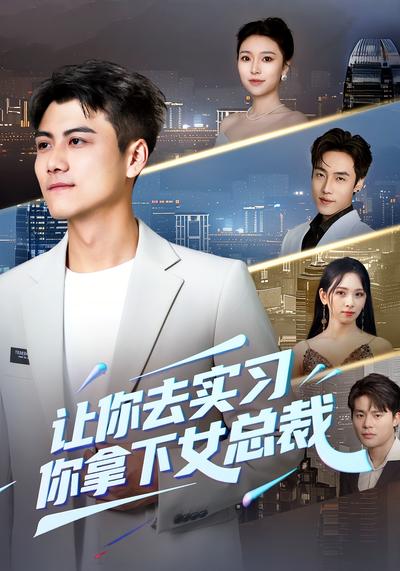 让你去实习，你拿下女总裁}