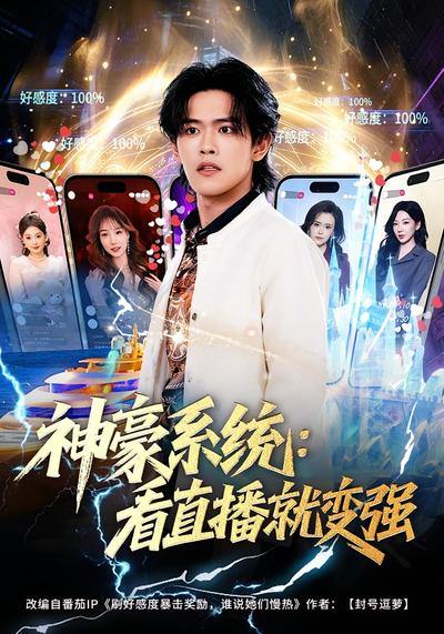 神豪系统：看直播就变强}