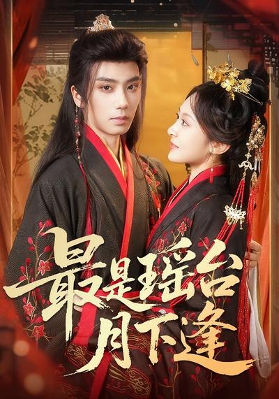 最是瑶台月下逢}