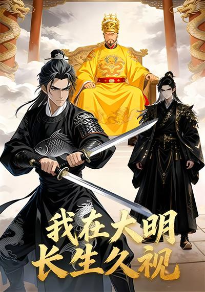 我在大明长生久视}