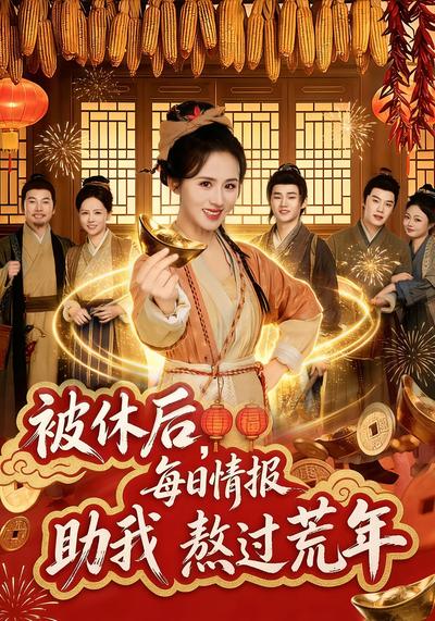 被休后，每日情报助我熬过荒年}