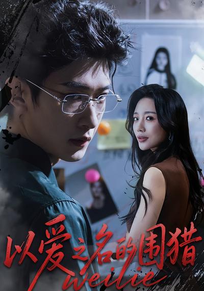 以爱之名的围猎}