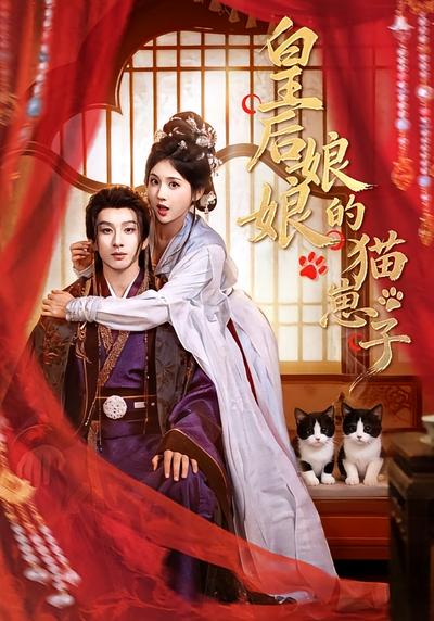 皇后娘娘的猫崽子}
