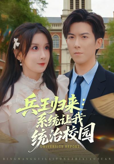 兵王归来：系统让我统治校园}