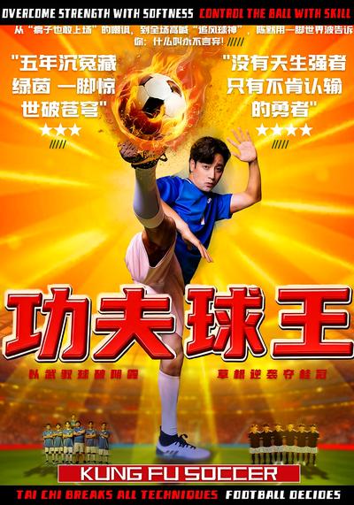 功夫球王}
