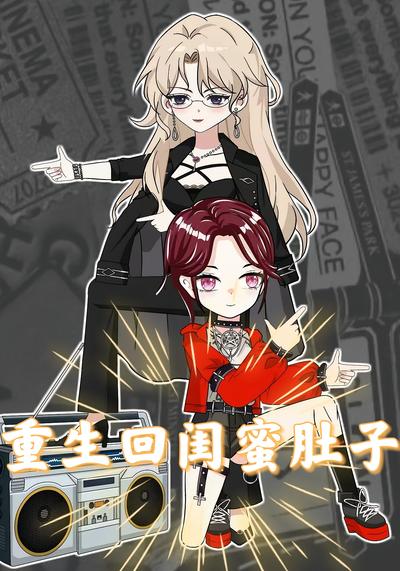 重生回闺蜜肚子}