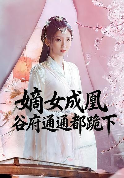 嫡女成凰谷府通通都跪下}