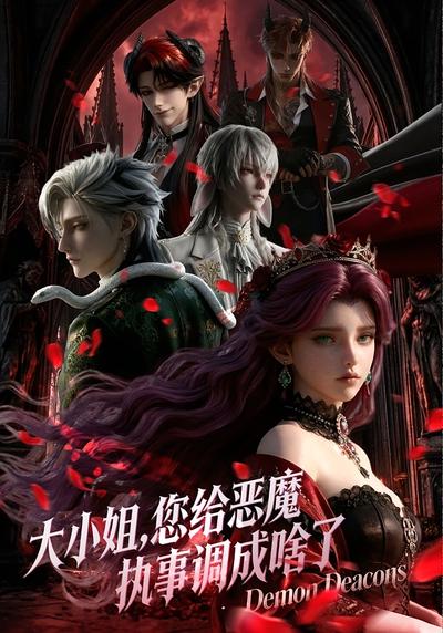 大小姐，您给恶魔执事调成啥了}