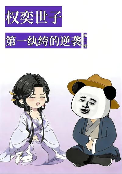 权奕世子：第一纨绔的逆袭第二季}