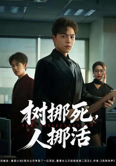 树挪死，人挪活}