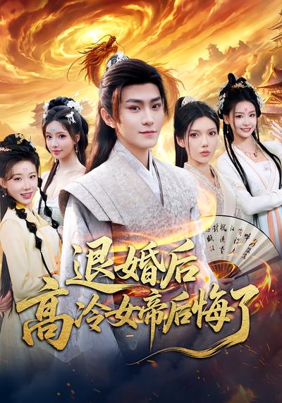 退婚后，高冷女帝后悔了}