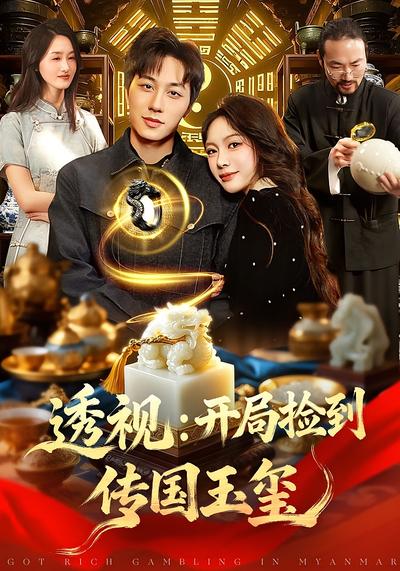 透视：开局捡到传国玉玺}