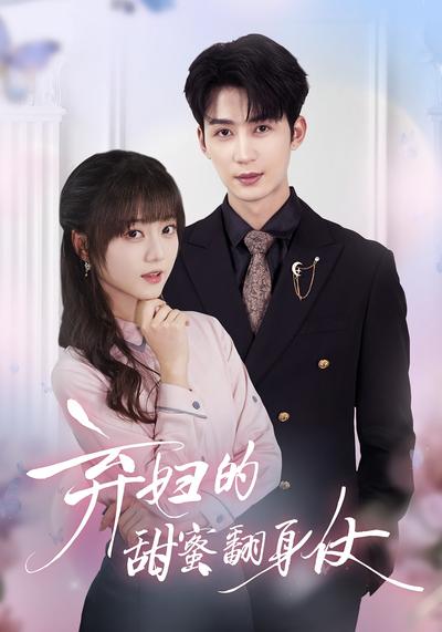 弃妇的甜蜜翻身仗}