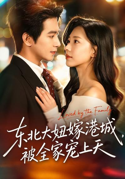 东北大妞嫁港城，被全家宠上天}