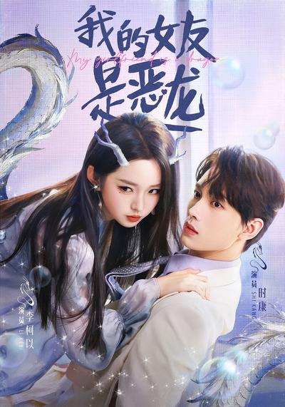 我的女友是恶龙}